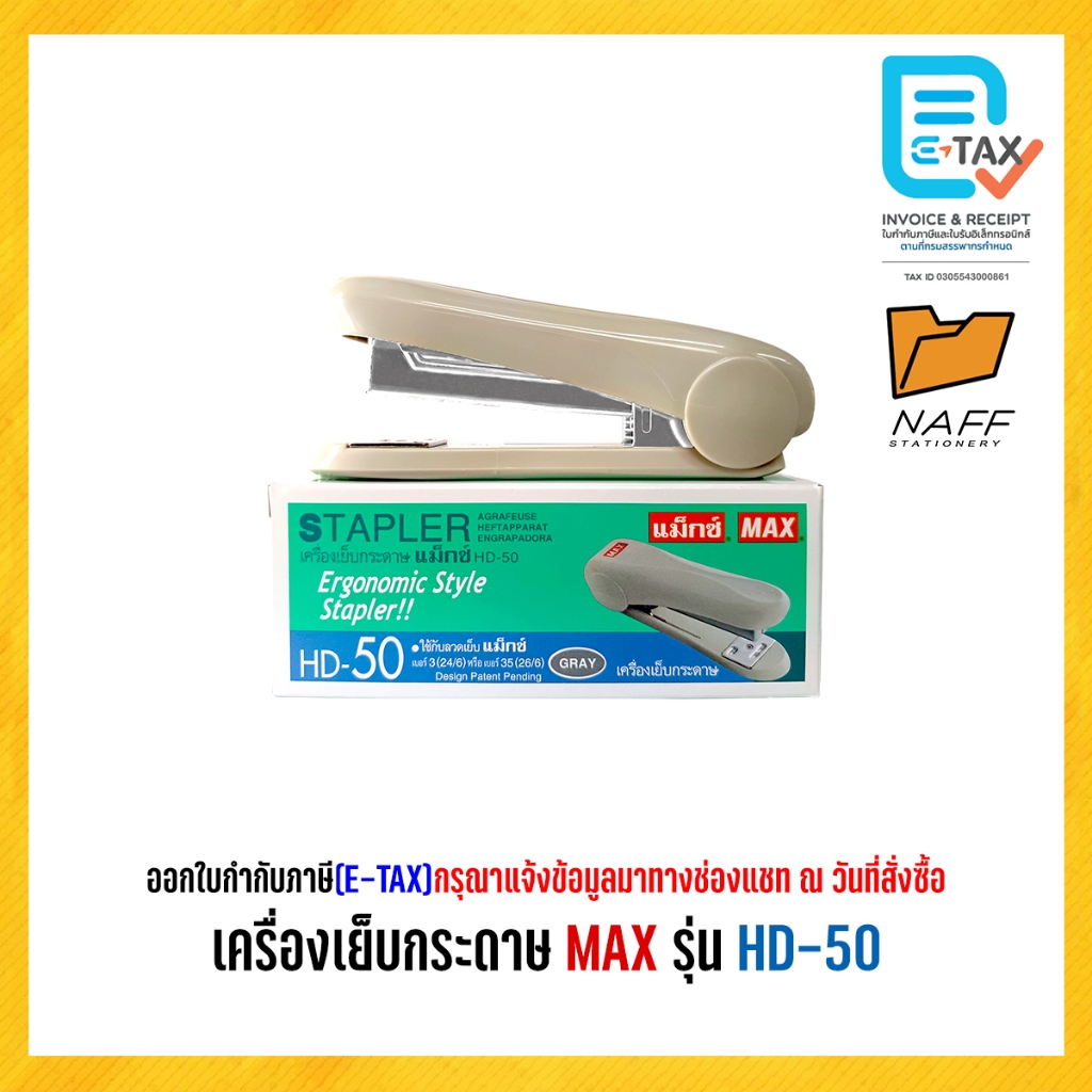 เครื่องเย็บกระดาษ MAX HD-50 คละสี