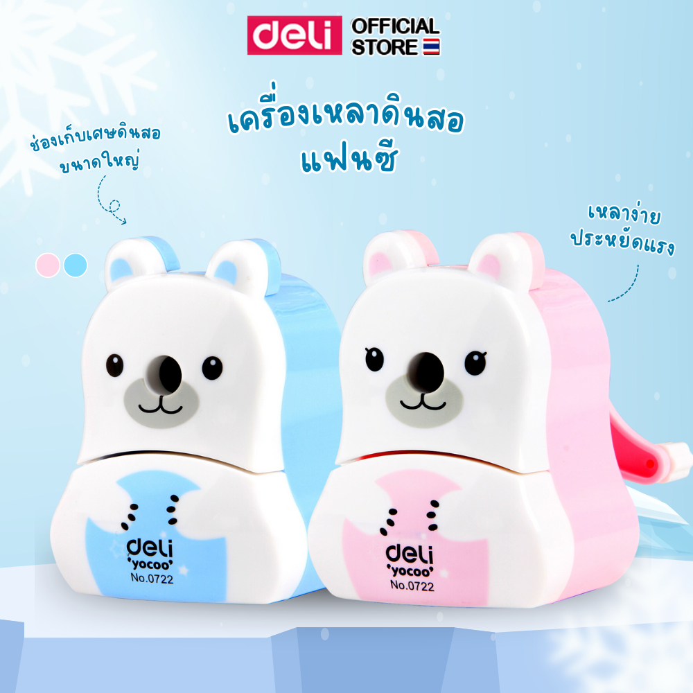 เครื่องเหลาดินสอ Deli เครื่องเหลาลายการ์ตูน ลายหมีน้อย สีสันสดใส เหมาะกับนักเรียน (แพ็ค 1 เครื่อง)