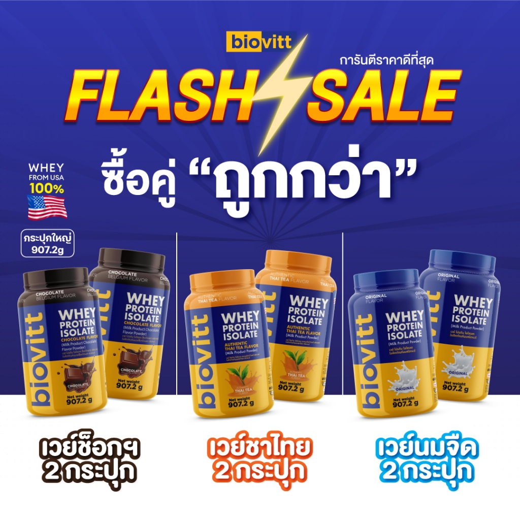 (ซื้อคู่ถูกกว่า) Flash sale Biovitt Whey Protein Isolate เวย์โปรตีน กระปุก ไอโซเลท 907.2กรัม