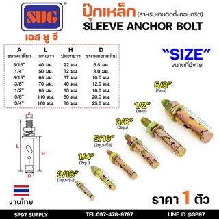 SUG พุกเหล็ก ชุบรุ้ง หกเหลี่ยมมีเขี้ยว ขนาด 3/16", 1/4", 5/16", 3/8",1/2" และ 5/8" พุ๊ก ปุ๊ก Sleeve Anchor Bolt-ราคา1ตัว