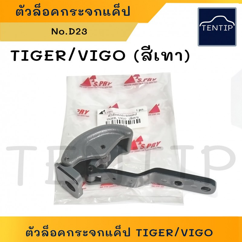 ตัวล็อคกระจกแคป TOYOTA TIGER ไทเกอร์, HILUX VIGO วีโก้, D4D M