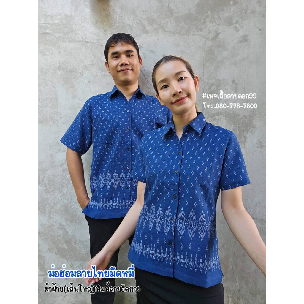 เสื้อเชิ๊ตแขนสั้นผ้าฝ้ายอัดกาวอย่างดี สีม่อฮ่อมลายไทยมัดหมี่ สีสวยใส่สบาย มีทั้งทรงผู้หญิงและผู้ชาย ทำทีมได้จำนวนมากค่ะ