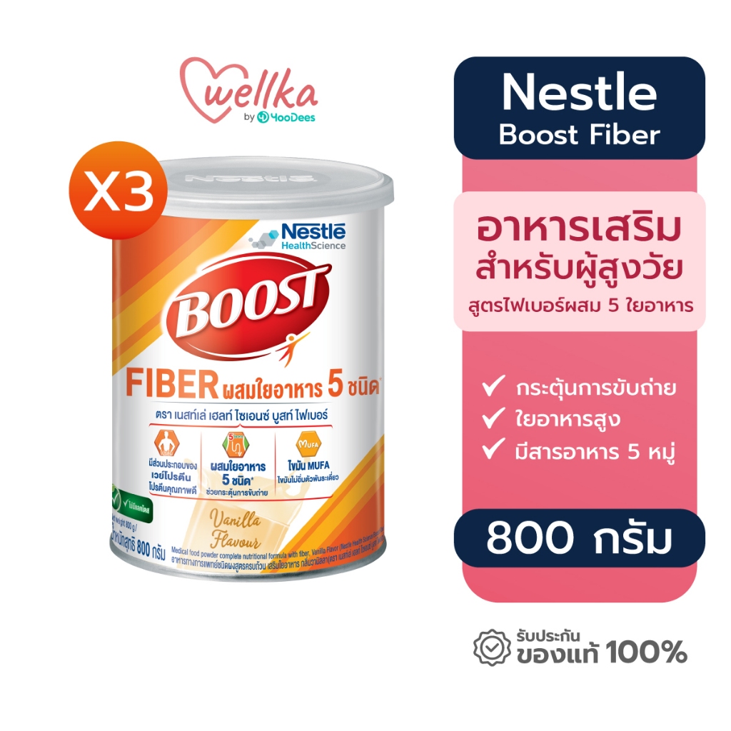[ของพร้อม ส่งไว แพ็คสุดคุ้ม] Nestle Boost Fiber 800 กรัม บูสท์ ไฟเบอร์ ผสม 5 ใยอาหารสำหรับผู้สูงอายุ