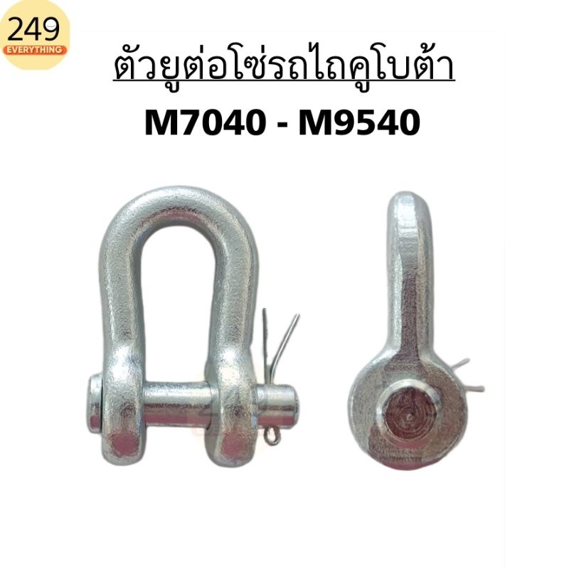 ตัวยู ต่อโซ่ สำหรับ รถไถคูโบต้า รุ่น M7040 - M9540 เหล็กชุบแข็ง ขนาดสลัก 14 มิล