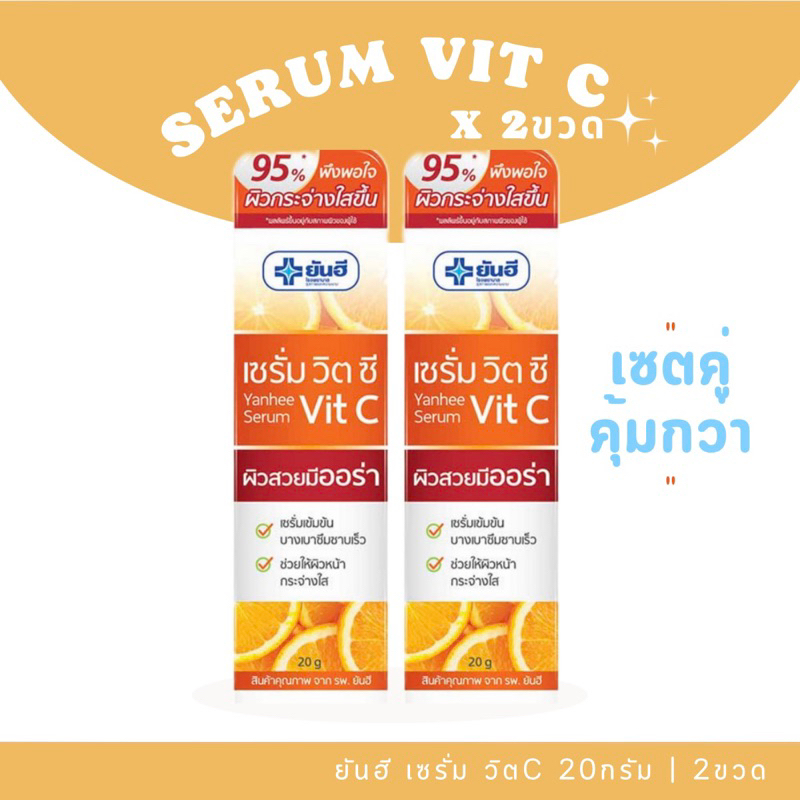 [ซื้อคู่คุ้มกว่า ]ยันฮี เซรั่ม วิตC 20กรัม x2หลอด | เผยความกระจ่างใสยิ่งกว่า