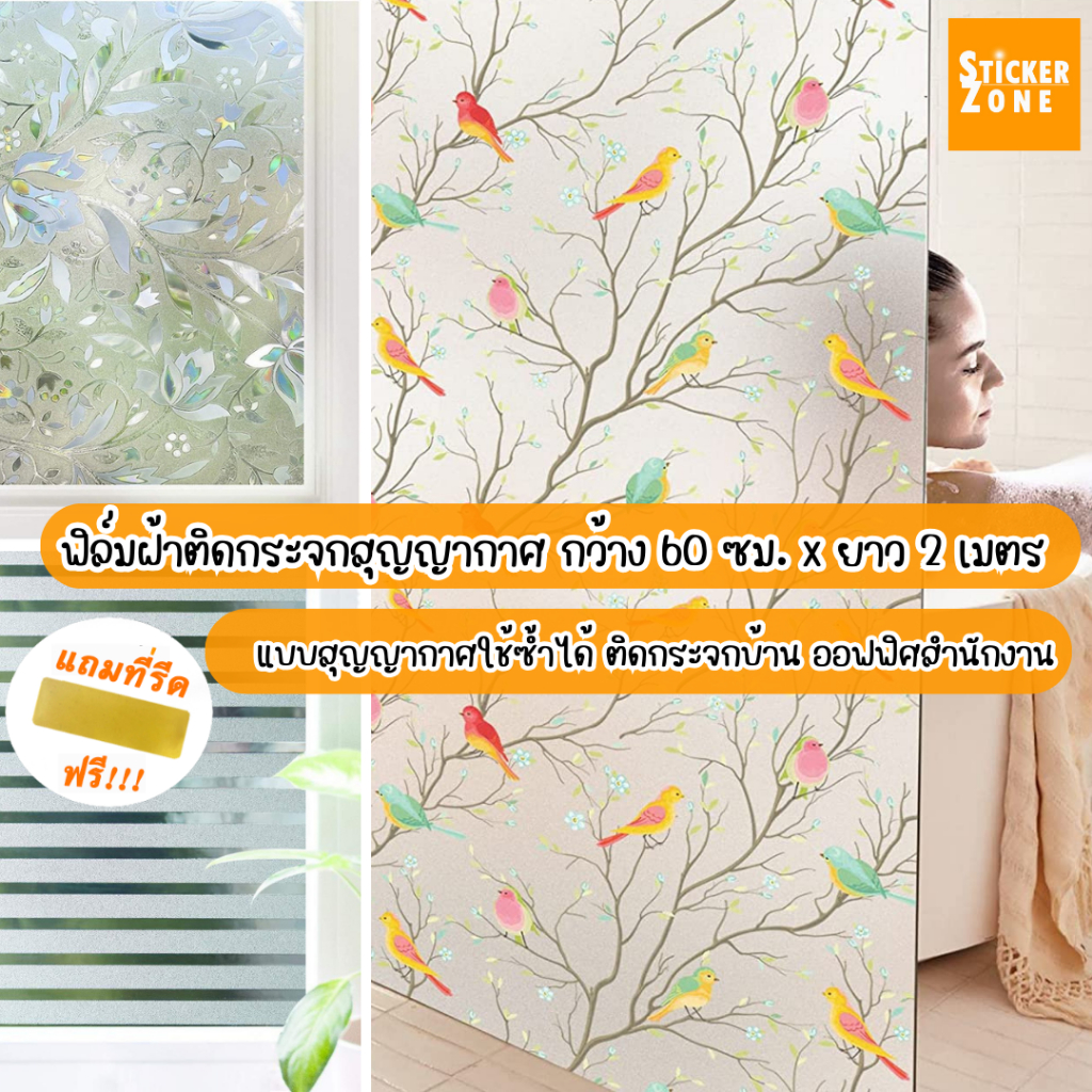 ฟิล์มติดกระจกบ้านสุญญากาศ สติกเกอร์ฝ้าติดกระจกฟิล์มความเป็นส่วนตัว สติ๊กเกอร์ติดกระจกประตูหน้าต่าง ติดง่ายWindowfilm