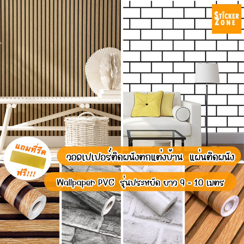 วอลเปเปอร์ติดผนัง มีกาวในตัว รุ่นประหยัด ยาว9-10เมตร วอลเปเปอร์ติดผนังห้องนอน วอลเปอร์แต่งห้อง สติกเกอร์ติดผนังห้อง PVC