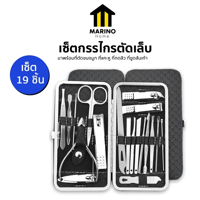Marino Home เซ็ตกรรไกรตัดเล็บ ตัดขนจมูก ที่แคะหู ที่กดสิว ที่ขูดส้นเท้า เซ็ต 19 ชิ้น No.Y2025