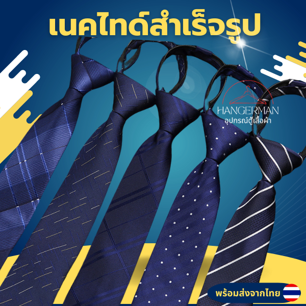 Hangerman เนคไทด์สำเร็จรูป ไม่ต้องผูกแบบซิบรูด ทำงานพรีเมี่ยม 6 ซม.