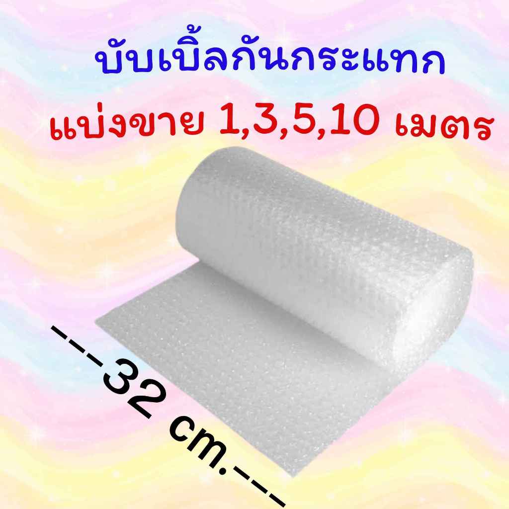 แบ่งขาย บับเบิ้ล กันกระแทก ยาว 1, 3, 5, 10 เมตร หน้ากว้าง 32, 65, 130 cm Air Bubble