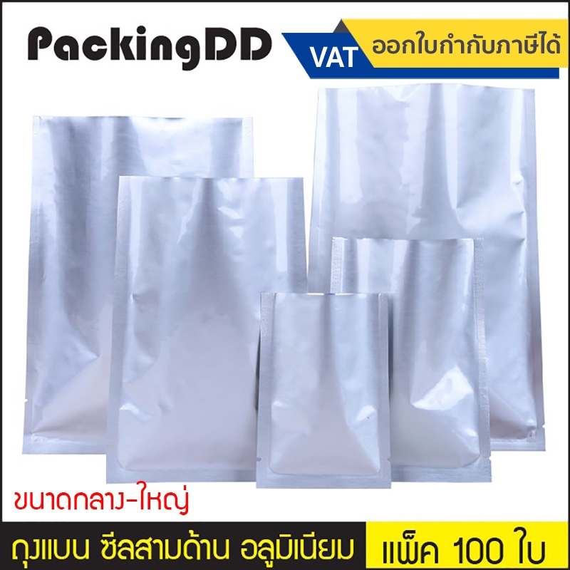 (แพ็ค 100 ใบ) (2/3) ถุงแบน ซีลสามด้าน อลูมิเนียม สีเงิน #P122 ซองขนม อาหาร ยา