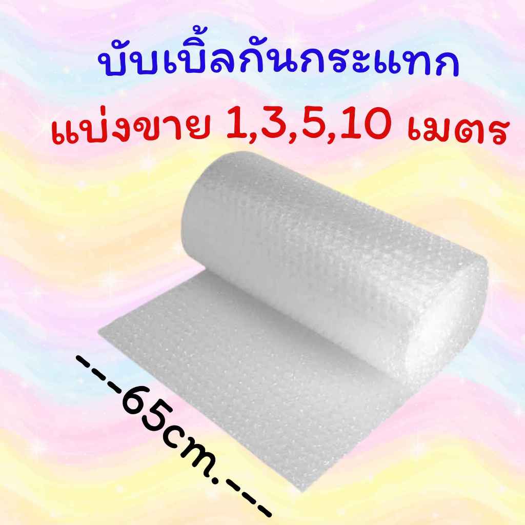 แบ่งขาย บับเบิ้ล กันกระแทก ยาว 1, 3, 5, 10 เมตร หน้ากว้าง 65 cm Air Bubble