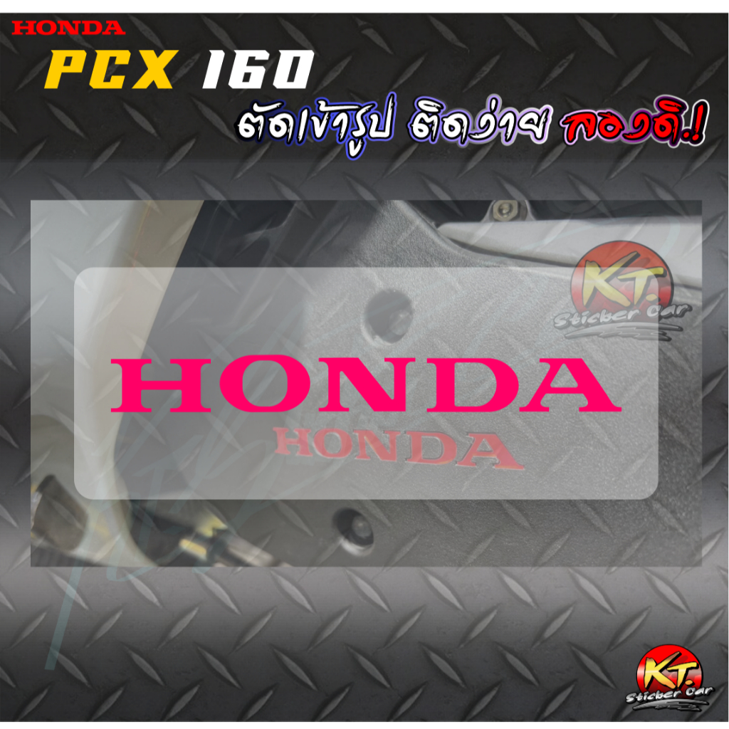 สติกเกอร์อักษร HONDA สำหรับติดแคร้ง PCX160 สะท้อนแสง เรืองแสง งานตัดเข้ารูป ติดง่าย...ลองดิ!