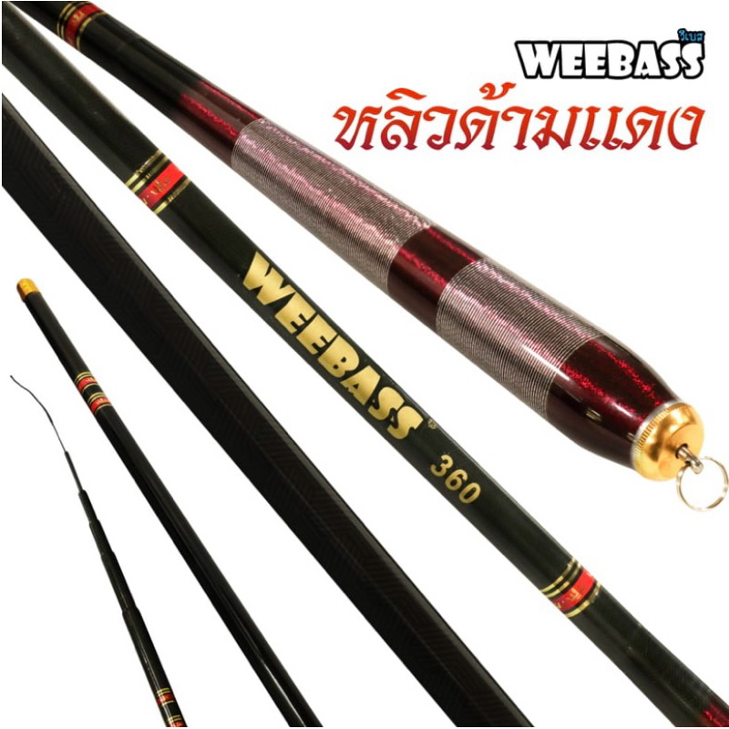 คันเบ็ดตกปลา คันชิงหลิว WEEBASS รุ่น หลิวด้ามแดง