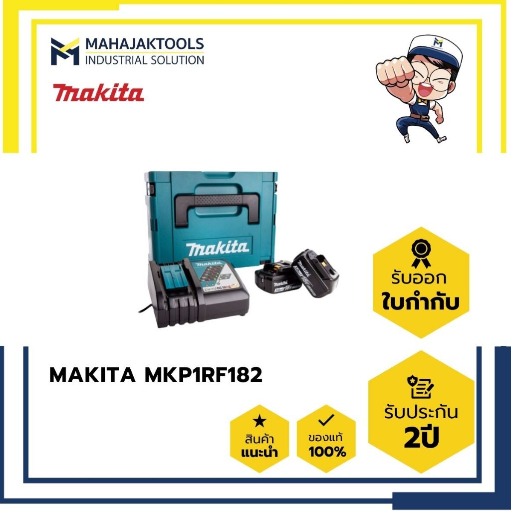 MKP1RF182 MAKITA ชุด BL1830x2 + DC18RC + BOX