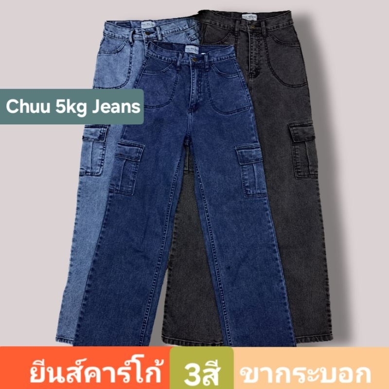เอว 26-42" Chuu 5kg Jeans กางเกงยีนส์ขากระบอกคาร์โก้ ยีนส์ยืดเนื้อดี ทรงสวยใส่สบาย