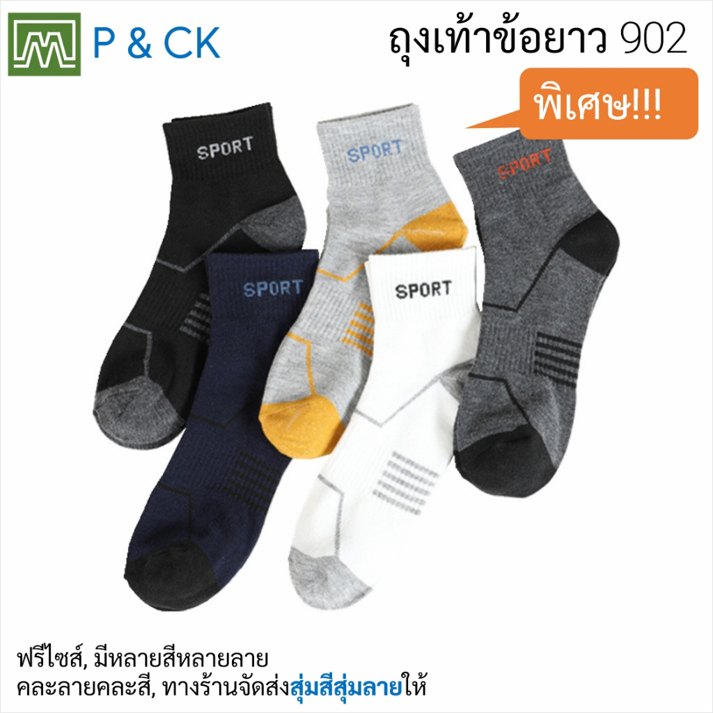 #902 (3) ถุงเท้าผู้ชายแฟชั่นข้อยาวฟรีไซส์ (คอตตอน 80%): [ราคาต่อ 1 คู่] ทางร้านจะจัดส่งสุ่มสีสุ่มลาย [พิเศษ]