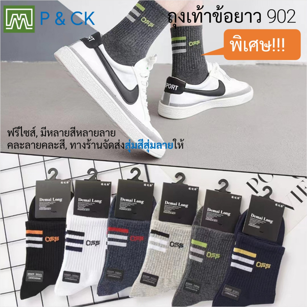 #902 (5) ถุงเท้าผู้ชายแฟชั่นข้อยาวฟรีไซส์ (คอตตอน 80%): [ราคาต่อ 1 คู่] ทางร้านจะจัดส่งสุ่มสีสุ่มลาย [พิเศษ]