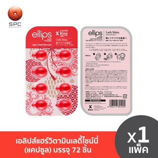 เอลิปส์แฮร์วิตามินเลดี้ไชน์นี่(แคปซูล)