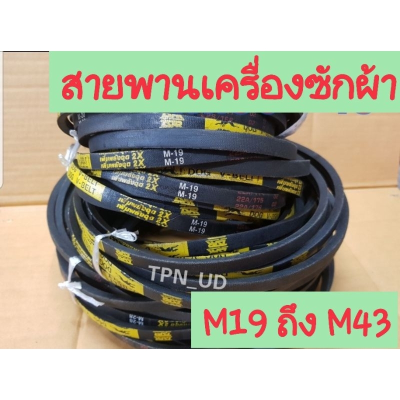 สายพานร่องM สายพานเครื่องซักผ้า M16 ถึง M43 สายพานร่องเรียบ สายพาน