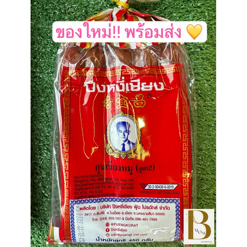พร้อมส่ง  กุนเชียงปึงหงี่เชียง สูตร2 น้ำหนัก 450 กรัม