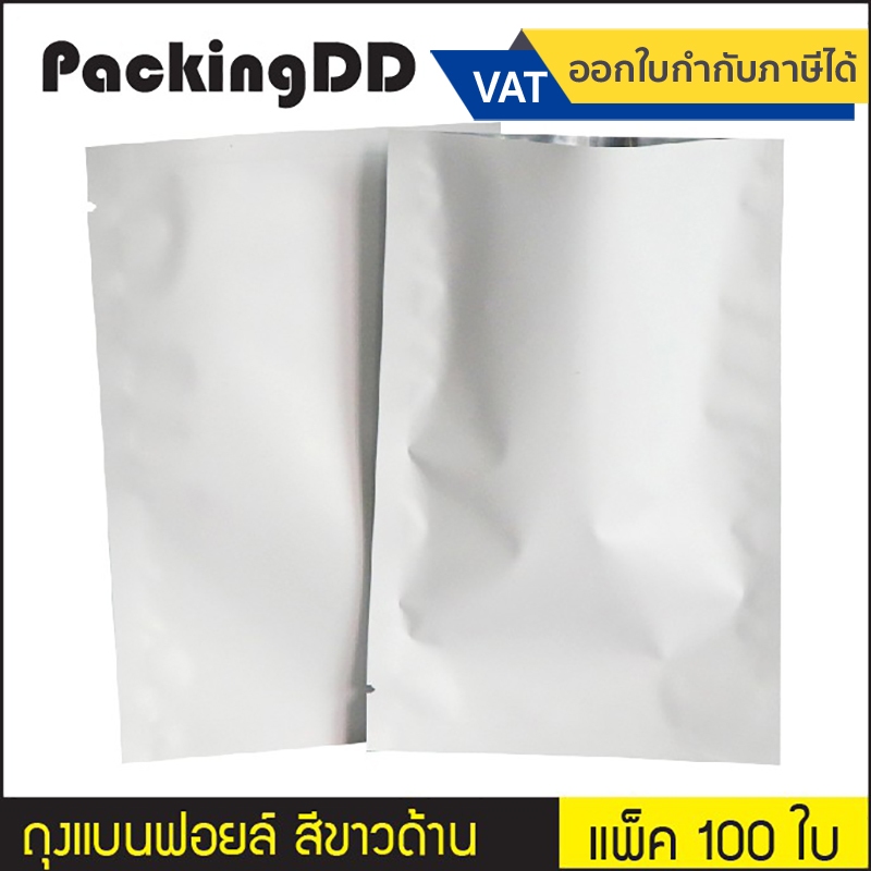 (แพ็ค 100 ใบ) ถุงแบนฟอยล์ สีขาวด้าน ซีลสามด้าน #P133