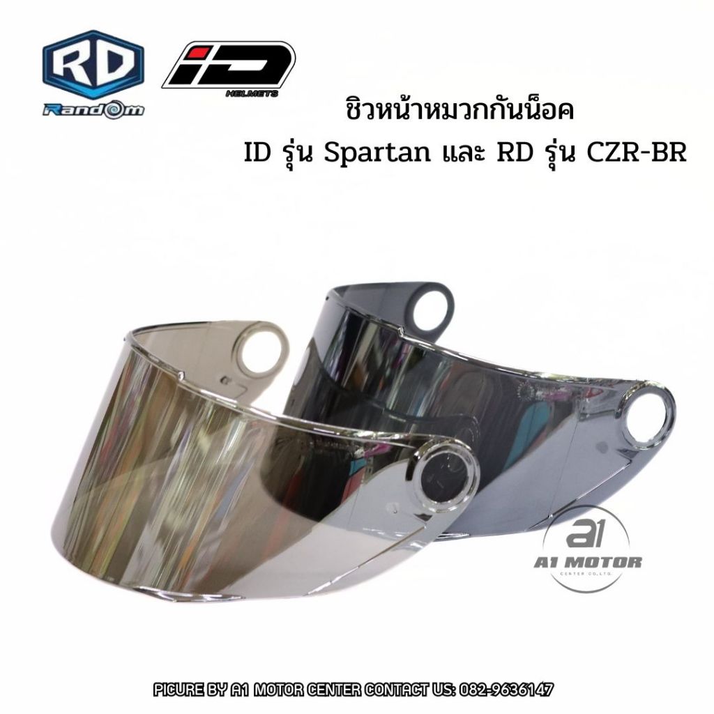 อะไหล่ ชิว กระจกหมวกกันน็อก ชิว ยี่ห้อ RD รุ่น CZ-R และ ID Spartanของแท้ ตรงรุ่น