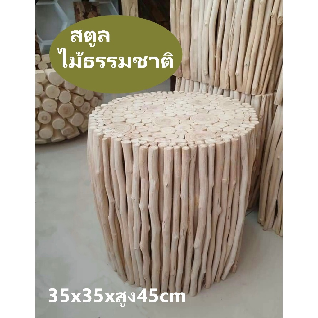 สตูล ไม้ธรรมชาติ กลม 35x 35 x สูง45 cm เก้าอี้ร้านกาแฟ สตูลไม้ โต๊ะกลาง โต๊ะข้าง  tropical decor