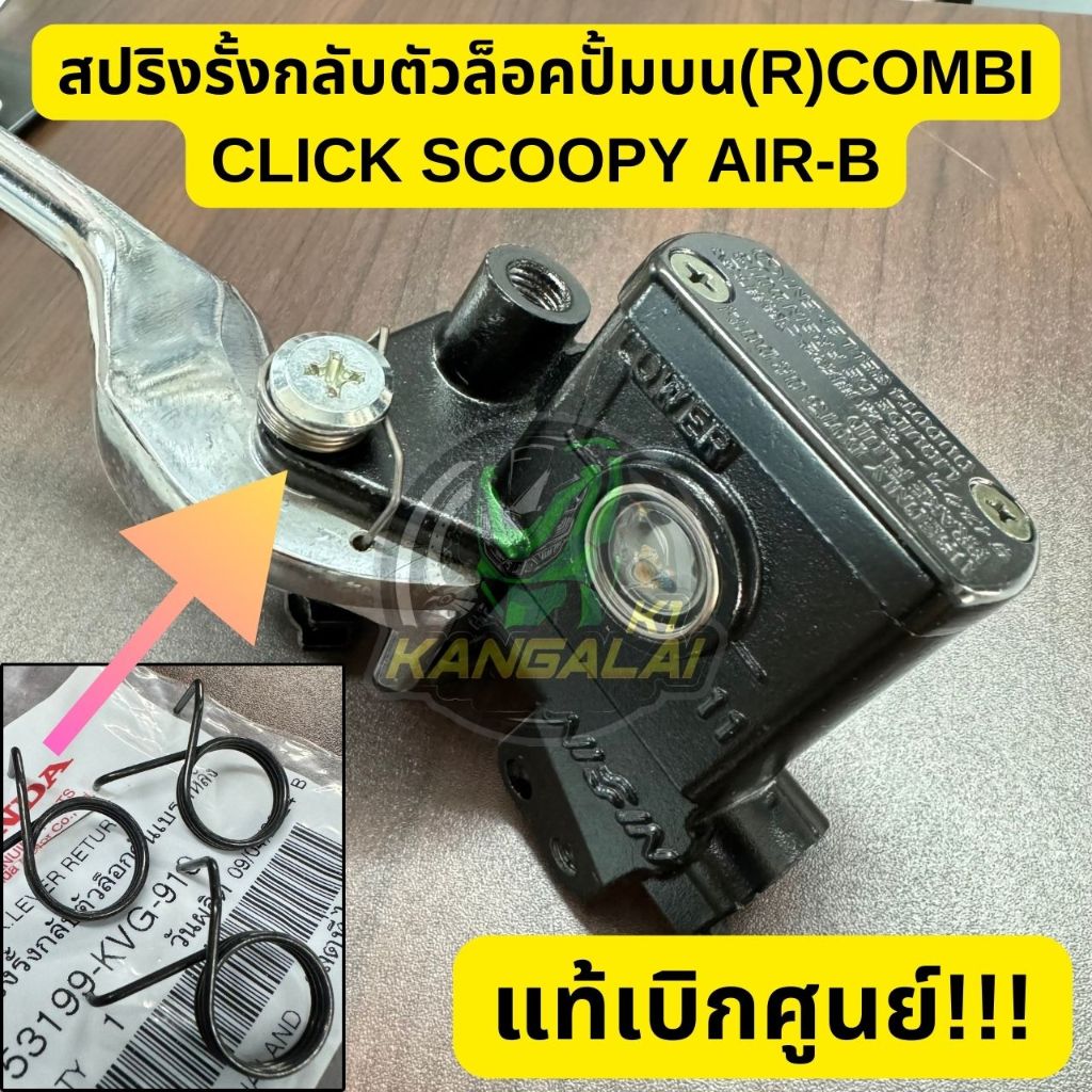 สปริงรั้งกลับตัวล็อคปั้มเบรคบนระบบ(COMBI) CLICK,CLICK-i110/125 SCOOPY-I AIRBLADE แท้เบิกศูนย์