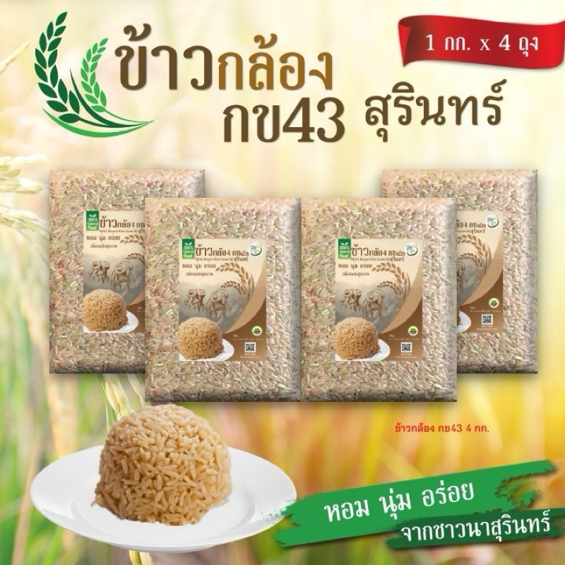 ข้าวกล้อง กข 43 น้ำตาลต่ำ 4กิโล (แพ๊คสูญญากาศ 1กก x 4ถุง)