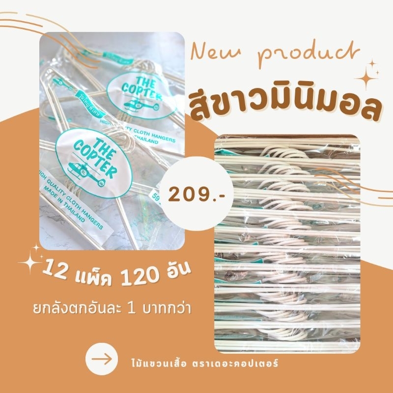 ไม้แขวนเสื้อสีขาว ยกลัง 12 แพ็ค 120 ชิ้น