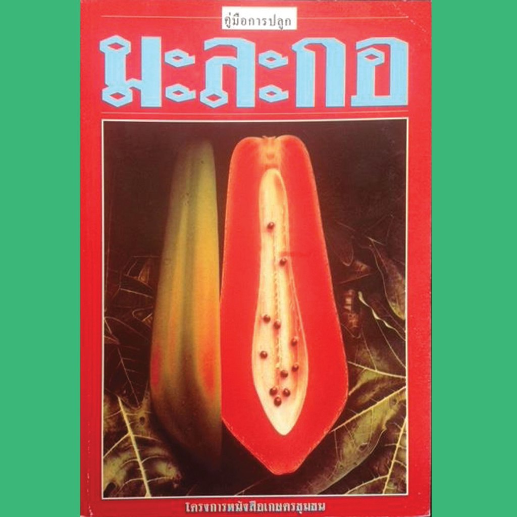 หนังสือ การปลูกมะละกอ