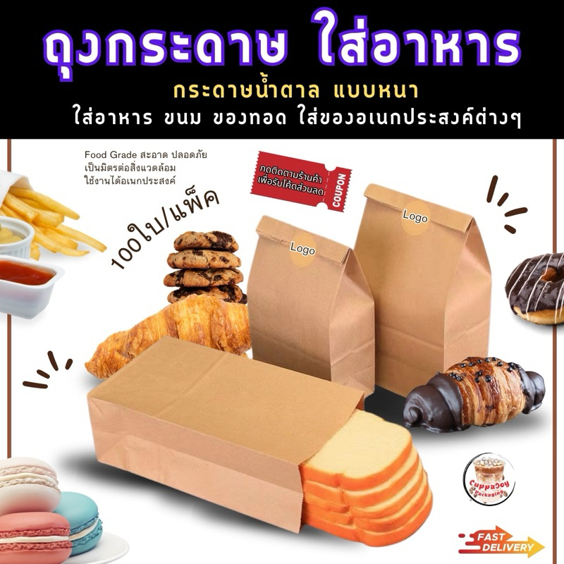 (100ใบ/แพ็ค) ถุงกระดาษคราฟท์ ใส่อาหาร ถุงกระดาษสีน้ำตาล Foodgrade แบบหนา ซองใส่ขนม ของทอด เบเกอรี่ มีก้นตั้งได้ พร้อมส่ง