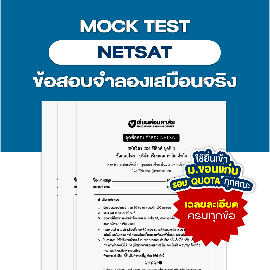 ชุดข้อสอบจำลองเสมือนจริง NETSAT ม.ขอนแก่น