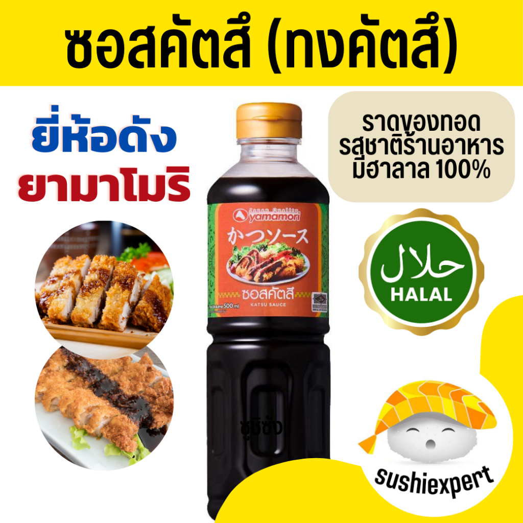 ทงคัทสึ ( ฮาลาล 500ml Yamamori ) ซอสทงคัทสึ ทงคัตสึฮาลาล ทงคตสึ ทงคัตสึราเมง ทงคัตสึซอส ทงคัทสึ ซุป ญี่ปุ่น อาหารญี่ปุ่น