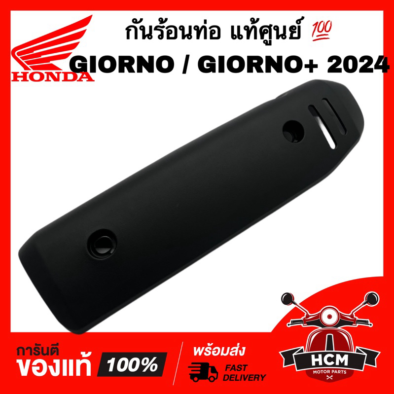 กันร้อนท่อ GIORNO / GIORNO+ 2024 2025 2026 / จีออโน่ แท้ศูนย์ 💯 18318-K3M-T00 แผ่นกันท่อไอเสีย แผงกันความร้อน