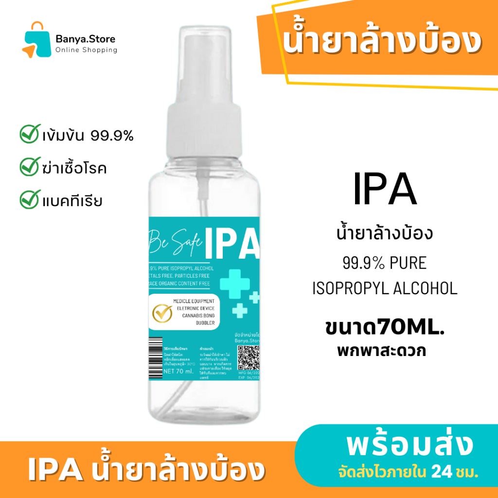 IPA 70 ml. น้ำยาล้างบ้อง น้ำยาทำความสะอาดบ้อง น้ำยาทำความสะอาดแก้ว - IPA - Isopropyl alcohol 99.9%