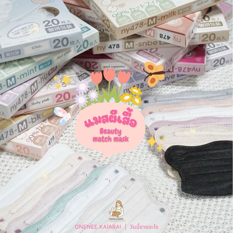 พร้อมส่ง Beauty Match Mask Two-tone แมสผีเสื้อ (กล่องละ 20 ชิ้น)แมสผู้ใหญ่ ทรง3D หน้ากากอนามัยผู้ใหญ่