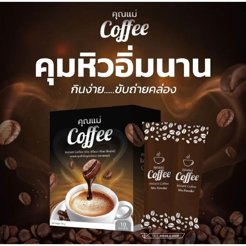 สูตรใหม่ กาแฟคุณแม่ Coffee ลดหุ่น อิ่มนาน โปรโมชั่นราคา 3 กล่อง 250 บาท