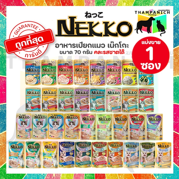 🐱TPN🐶 [โค้ด25%เก็บในไลฟ์] [ซอง-เลือกรสชาติ] อาหารแมวเน็กโกะ ทุกสูตร เพาซ์ (70 กรัม) Nekko อาหารเปียก