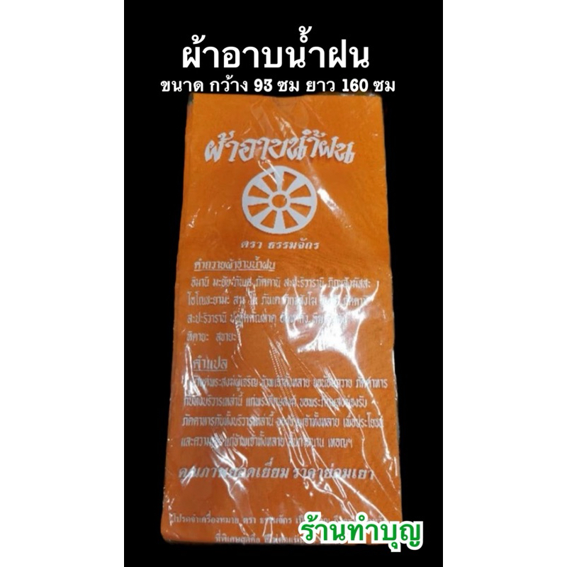 ผ้าอาบน้ำฝน ผ้าธรรมดา ผ้าอาบ เนื้อธรรมดา ขนาด 1.6 เมตร พร้อมส่ง