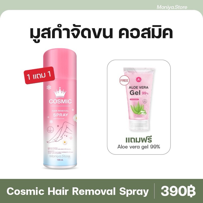 |แถมอโลเวล่า | ปิดชื่อสินค้า| มูสกำจัดขน Cosmic คอสมิค มูสโฟมกำจัดขน เกลี้ยงเกลา สะอาด เรียบเนียนไม่เป็นตอ โกนขน