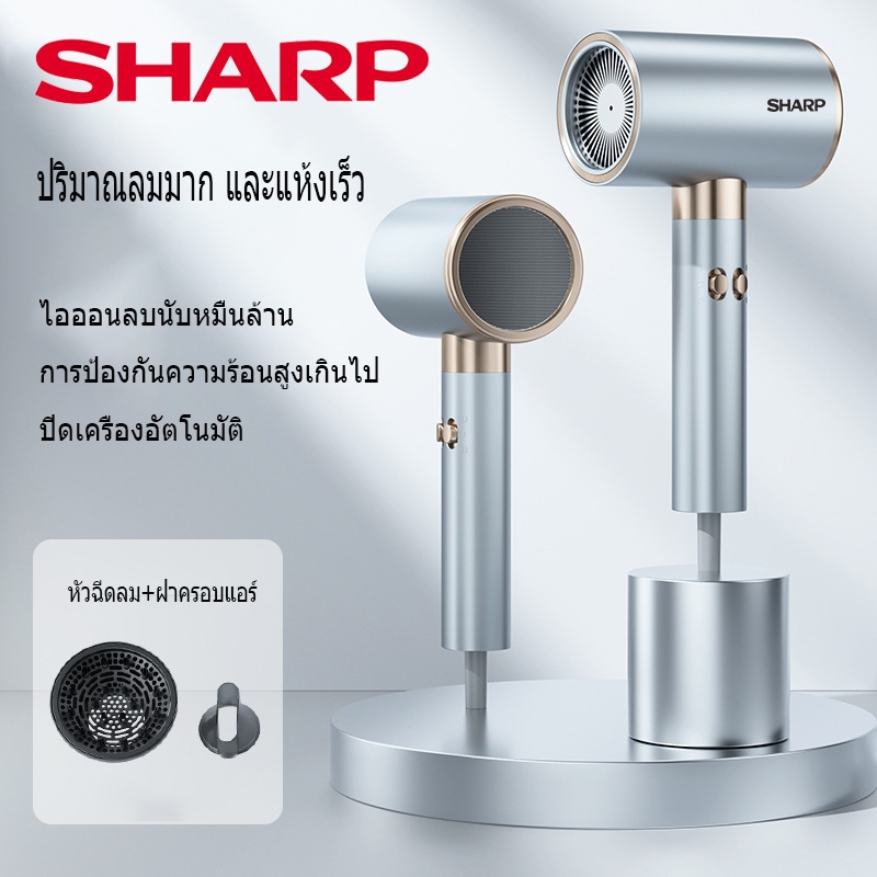 SHARP ไดร์เป่าผม Hair Dryers ไดร์เป่าผมไอออนลบ แห้งเร็ว หนึ่งคีย์ลมร้อนและเย็น ปรับลมแรง3สปีด ไดร์เป่าผมไอออนแบบพกพารับป