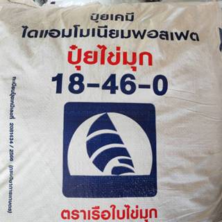 18-46-0 เรือใบ ไข่มุก แบ่งบรรจุ 5 Kg.​ แม่ปุ๋ยฟอสฟอรัส (P) เ…