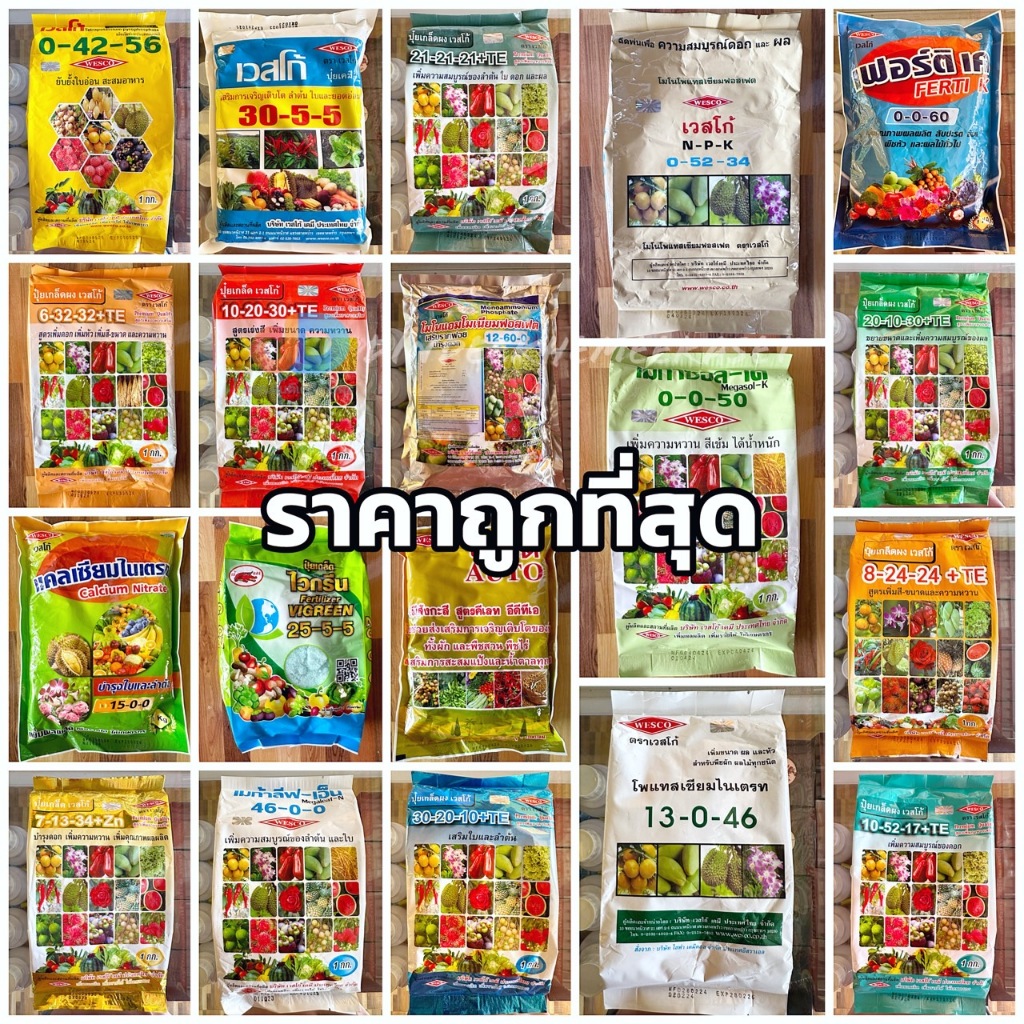 รวม ปุ๋ยเกล็ด เวสโก้ ขนาด 1 กิโล #รวมทุกสูตร ทุกระยะของพืช