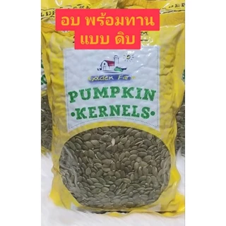 เมล็ดฟักทอง ชนิดดิบ อบพร้อมทาน เกรด AAA ขนาด 250 กรัม 500 กรัม 1 กิโลกรัม
