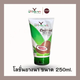 โลชั่นยางนา จากน้ำมันมะพร้าวสกัดเย็น น้ำเหลืองไม่ดี ขาลาย รอยดำ ตุ่มคัน (โลชั่นใหญ่ 250ml. )