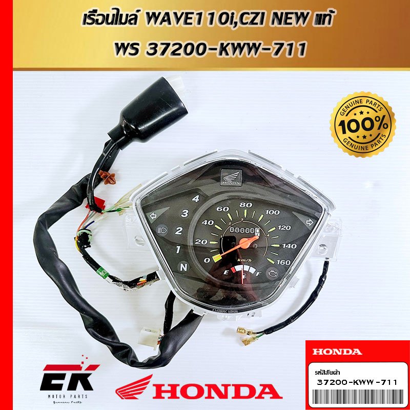 เรื่อนไมล์ WAVE110i , CZI New แท้ WS   (37200-KWW-711)