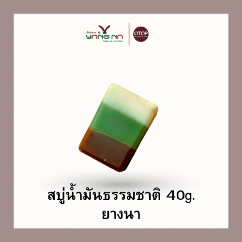 *ยางนา* ขนาดทดลอง สบู่น้ำมันธรรมชาติ ผิว อักเสบ สิว และ บำรุงผิว(สบู่ละอองพรรณ ก้อนเล็ก40กรัม))
