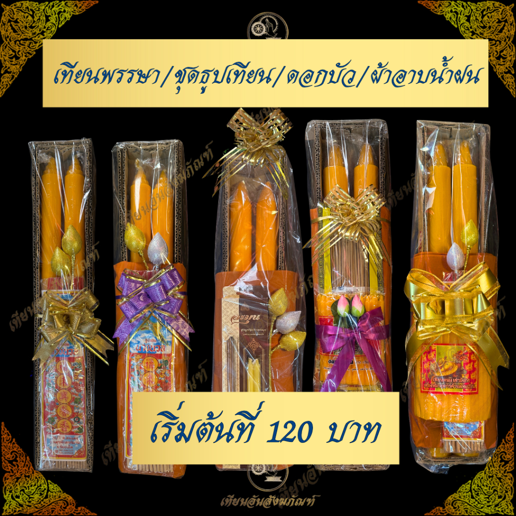 สังฆฑานเทียนพรรษา ผ้าอาบน้ำฝน พร้อมธูป เทียน ดอกบัว ห่อผ้าทอง